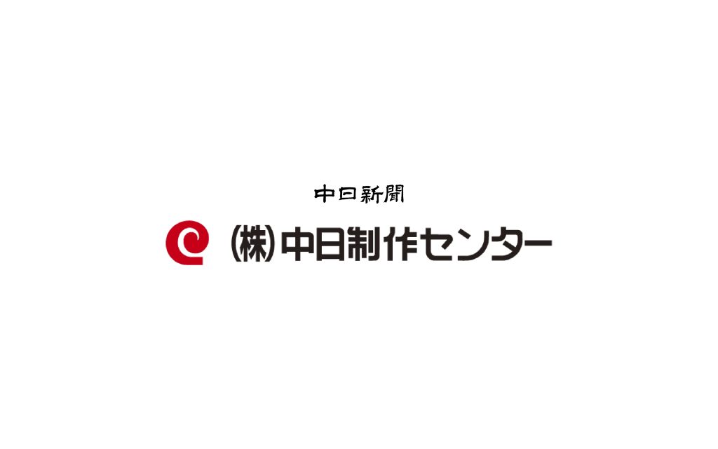 中日制作センター