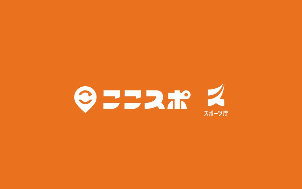 ここスポ