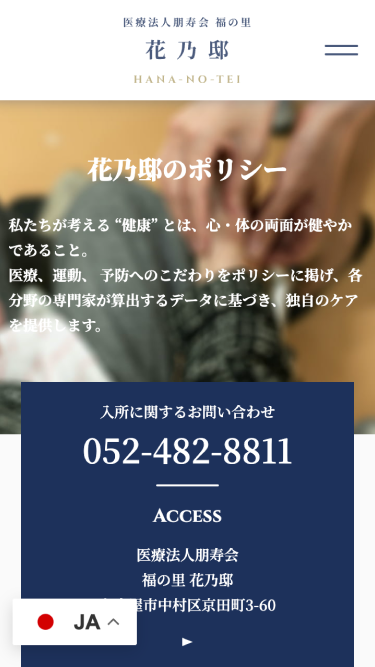 医療法人朋寿会 介護老人保健施設 福の里 花乃邸 SP表示 #2