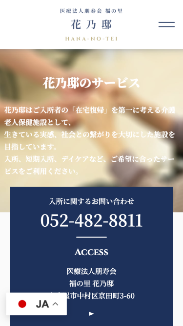 医療法人朋寿会 介護老人保健施設 福の里 花乃邸 SP表示 #3