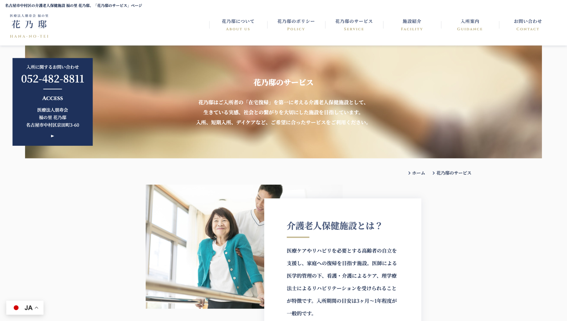 医療法人朋寿会 介護老人保健施設 福の里 花乃邸 PCサイト #2