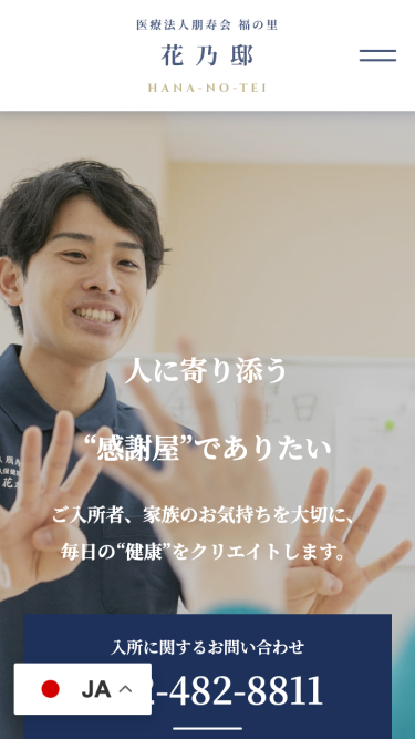 医療法人朋寿会 介護老人保健施設 福の里 花乃邸 SP表示 #1
