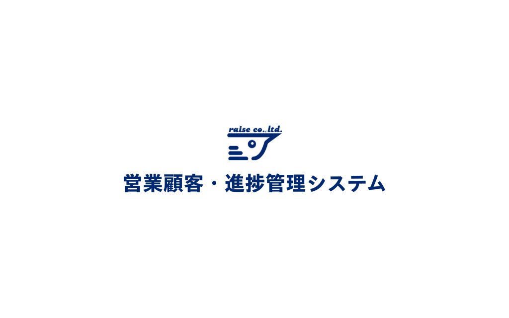 株式会社レイズ 営業業務・顧客管理システム