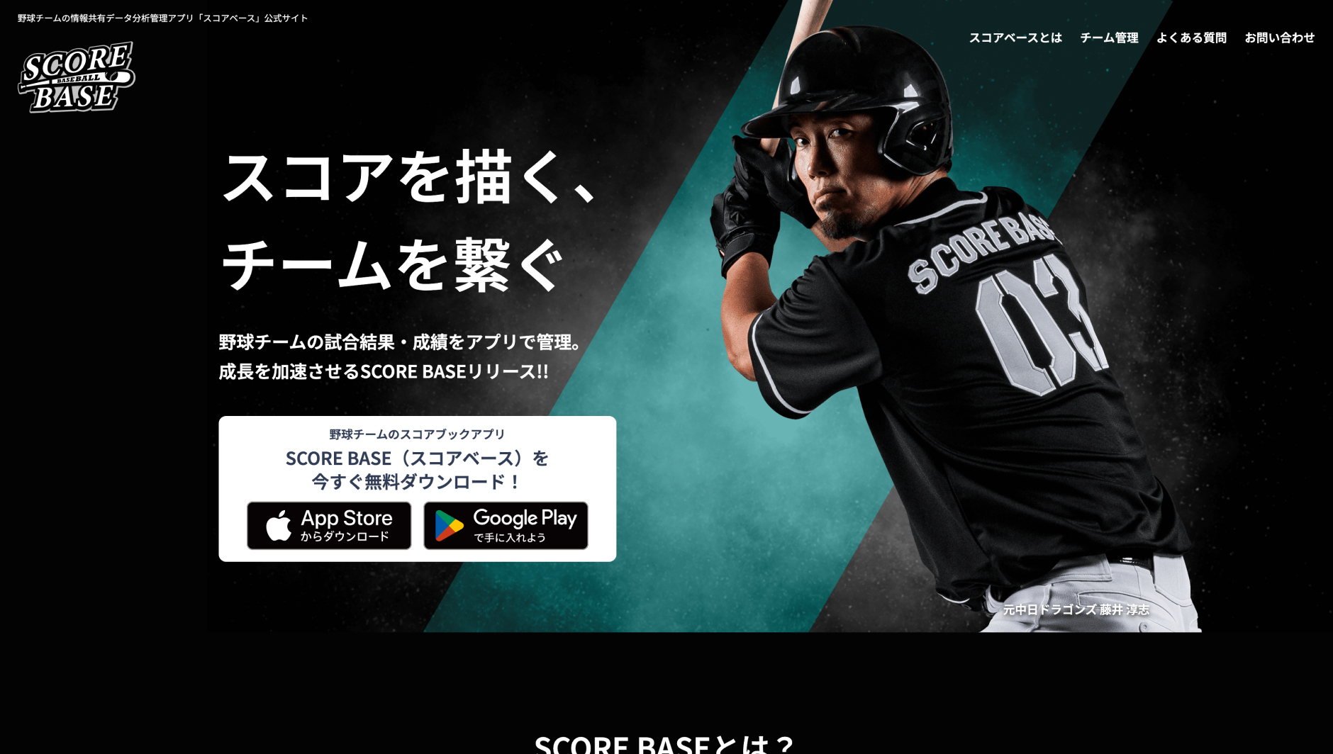 スコアベース — 野球チーム情報共有 / データ分析管理アプリ PCサイト #1