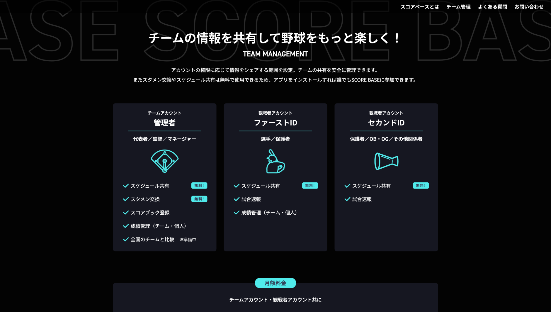 スコアベース — 野球チーム情報共有 / データ分析管理アプリ PCサイト #2