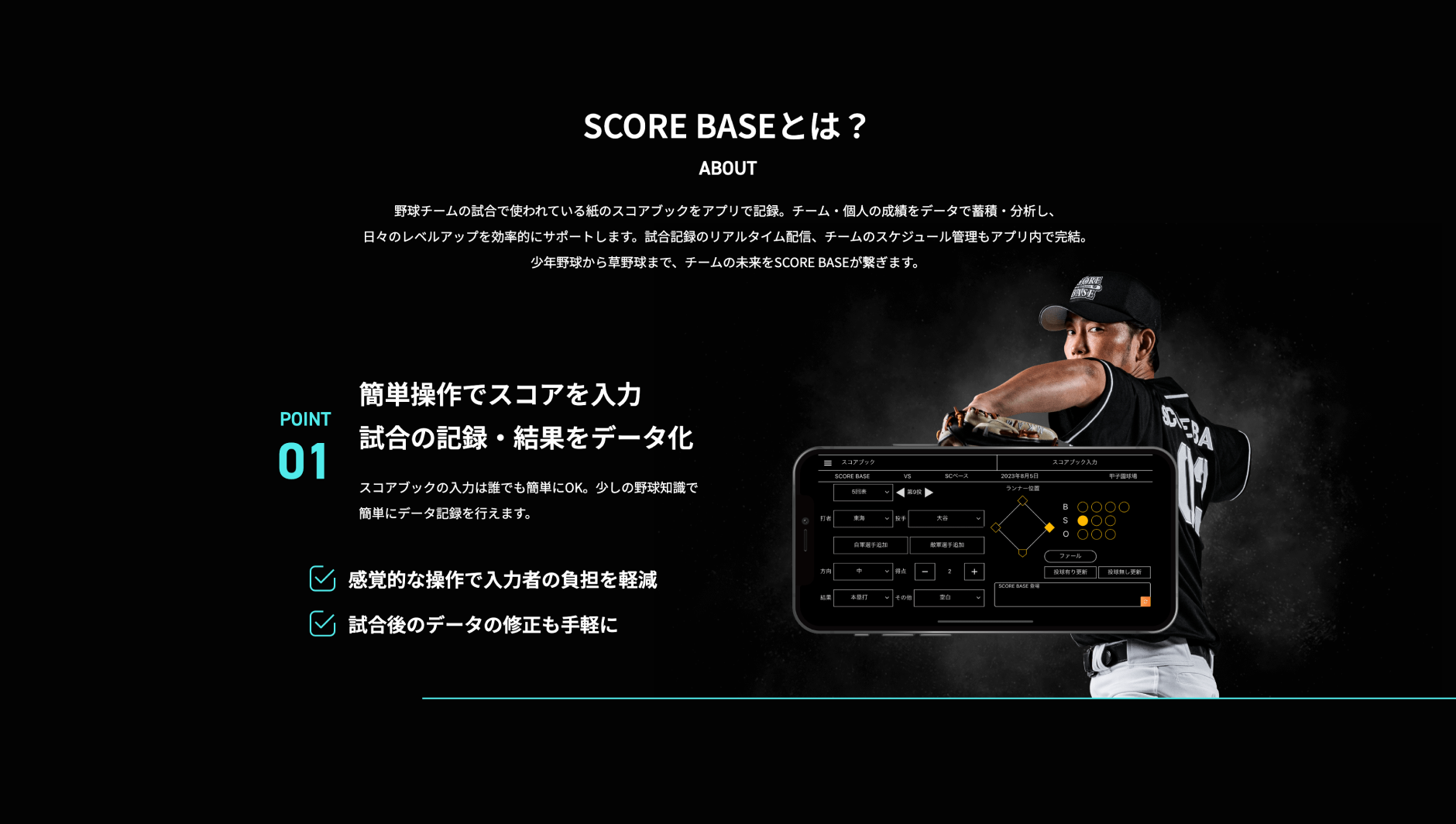 スコアベース — 野球チーム情報共有 / データ分析管理アプリ PCサイト #3