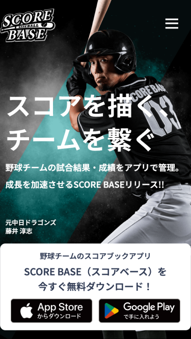 スコアベース — 野球チーム情報共有 / データ分析管理アプリ SP表示 #1