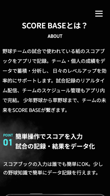 スコアベース — 野球チーム情報共有 / データ分析管理アプリ SP表示 #2