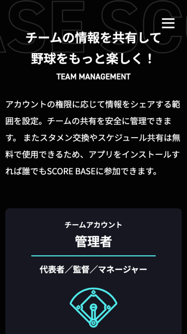 スコアベース — 野球チーム情報共有 / データ分析管理アプリ SP表示 #3