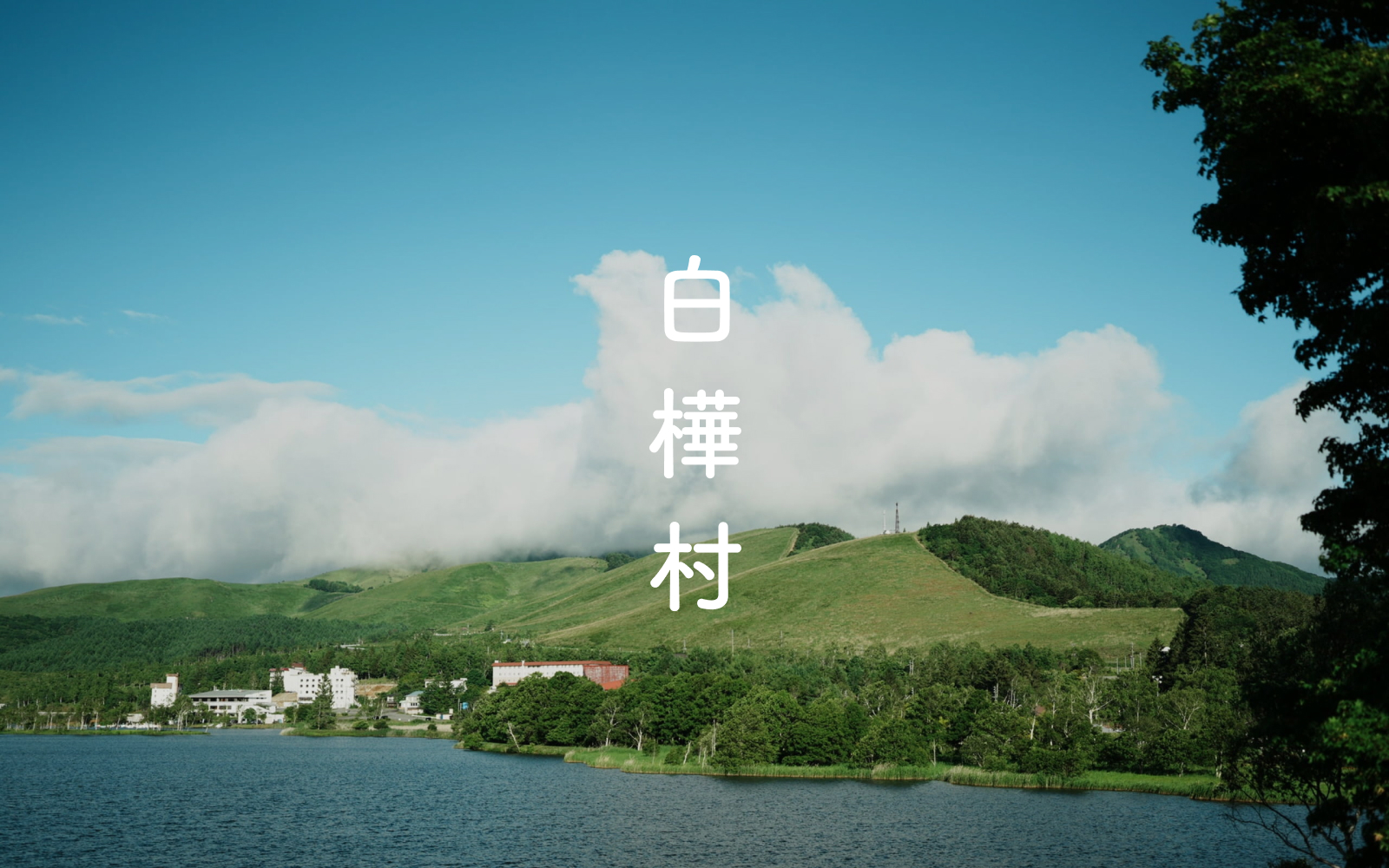 白樺村 — トップビジュアル