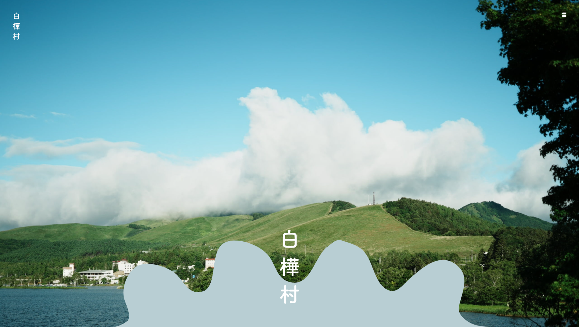 白樺村 PCサイト #1